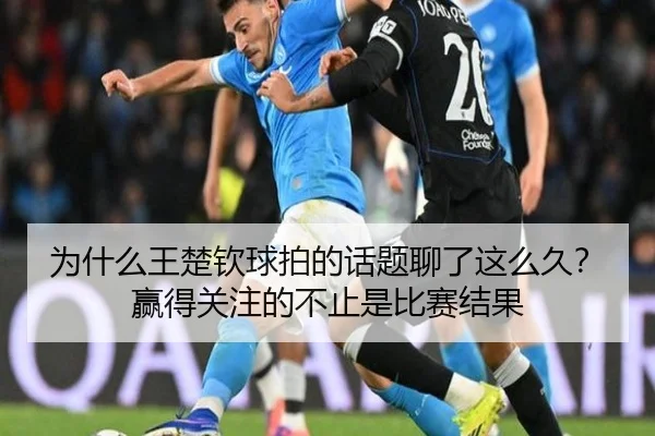 为什么王楚钦球拍的话题聊了这么久？赢得关注的不止是比赛结果 - ayx